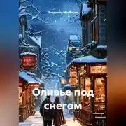 Постер книги Оливье под снегом