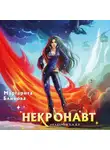 Маргарита Блинова - Некронавт