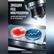 Постер книги Эмоции под микроскопом: Почему мы чувствуем не то, что думаем