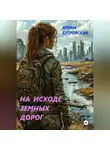 Арина Бугровская - На исходе земных дорог
