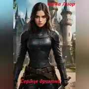 Постер книги Сердце дракона