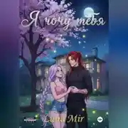 Постер книги Я хочу своего лучшего друга.