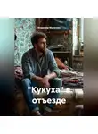 Владимир Малянкин - "Кукуха" в отъезде