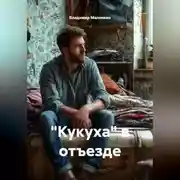 Постер книги "Кукуха" в отъезде
