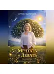 Ирина Зырянова - Мечтать и Делать. Психология осознанных действий