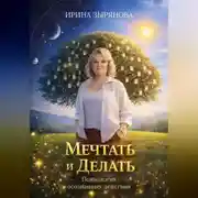 Постер книги Мечтать и Делать. Психология осознанных действий