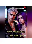 Ольга Абрикосова - Консуматорша для мажора