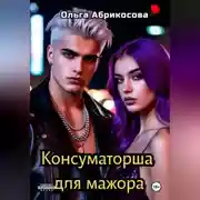 Постер книги Консуматорша для мажора