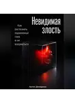 Артем Демиденко - Невидимая злость: Как распознать подавленный гнев и не взорваться
