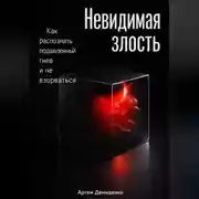 Постер книги Невидимая злость: Как распознать подавленный гнев и не взорваться