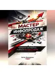 Артем Демиденко - Мастер инфопродаж: Преврати экспертизу в деньги быстро и легко