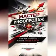 Постер книги Мастер инфопродаж: Преврати экспертизу в деньги быстро и легко