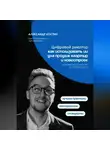 Александр Костин - Цифровой риелтор: как использовать ИИ для продаж квартир и новостроек