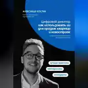Постер книги Цифровой риелтор: как использовать ИИ для продаж квартир и новостроек