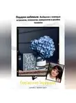 Екатерина Горбунова - Подарки любимым. Выбираем с помощью астрологии, психологии, нумерологии и дизайна человека