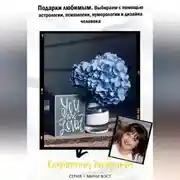 Постер книги Подарки любимым. Выбираем с помощью астрологии, психологии, нумерологии и дизайна человека