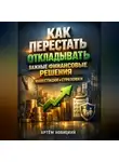 Артем Новицкий - Как перестать откладывать важные финансовые решения инвестиции и страховки