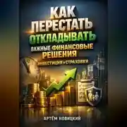 Постер книги Как перестать откладывать важные финансовые решения инвестиции и страховки