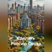 Постер книги Сделать Россию Снова