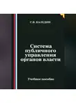 Сергей Каледин - Система публичного управления органов власти