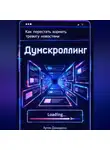 Артем Демиденко - Думскроллинг: Как перестать кормить тревогу новостями