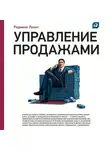 Радмило Лукич - Управление продажами