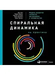 Коллектив авторов - Спиральная динамика на практике. Модель развития личности, организации и человечества