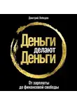 Дмитрий Лебедев - Деньги делают деньги