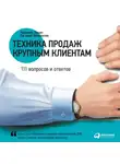Радмило Лукич - Техника продаж крупным клиентам. 111 вопросов и ответов
