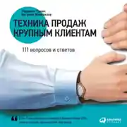 Постер книги Техника продаж крупным клиентам. 111 вопросов и ответов