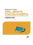 Манфред Кетс де Врис - Секс, деньги, счастье и смерть: В поисках себя