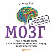 Постер книги Мозг. Инструкция по применению. Как использовать свои возможности по максимуму и без перегрузок
