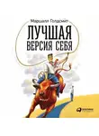 Маршалл Голдсмит - Лучшая версия себя: Правила обретения счастья и смысла на работе и в жизни