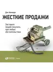 Дэн Кеннеди - Жесткие продажи