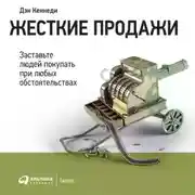 Постер книги Жесткие продажи
