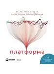 Алекс Моазед - Платформа. Практическое применение революционной бизнес-модели