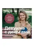 Анастасия Веселко - Девушка с деньгами: Книга о финансах и здравом смысле