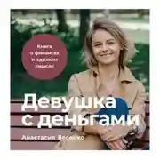 Постер книги Девушка с деньгами: Книга о финансах и здравом смысле
