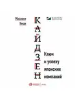 Масааки Имаи - Кайдзен. Ключ к успеху японских компаний