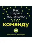 Дэвид Шервин - Как создать настоящую команду