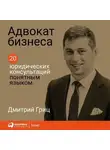 Дмитрий Гриц - Адвокат бизнеса