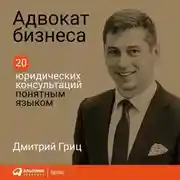 Постер книги Адвокат бизнеса
