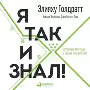 Постер книги Я так и знал!