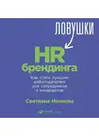 Светлана Иванова - Ловушки HR-брендинга. Как стать лучшим работодателем для сотрудников и кандидатов