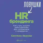 Постер книги Ловушки HR-брендинга. Как стать лучшим работодателем для сотрудников и кандидатов