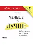 Джордан Милн - Меньше, но лучше: Работать надо не 12 часов, а головой