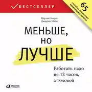 Постер книги Меньше, но лучше: Работать надо не 12 часов, а головой
