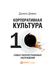 Данила Демин - Корпоративная культура: Десять самых распространенных заблуждений