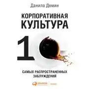 Постер книги Корпоративная культура: Десять самых распространенных заблуждений