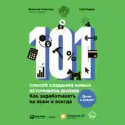 Постер книги 101 способ создания новых источников дохода. Как зарабатывать на всем и всегда